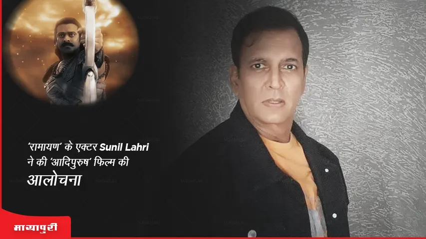 'Ramayan' actor Sunil Lahri criticized the film 'Adipurush saidThe truth has been destroyed in the name of being different