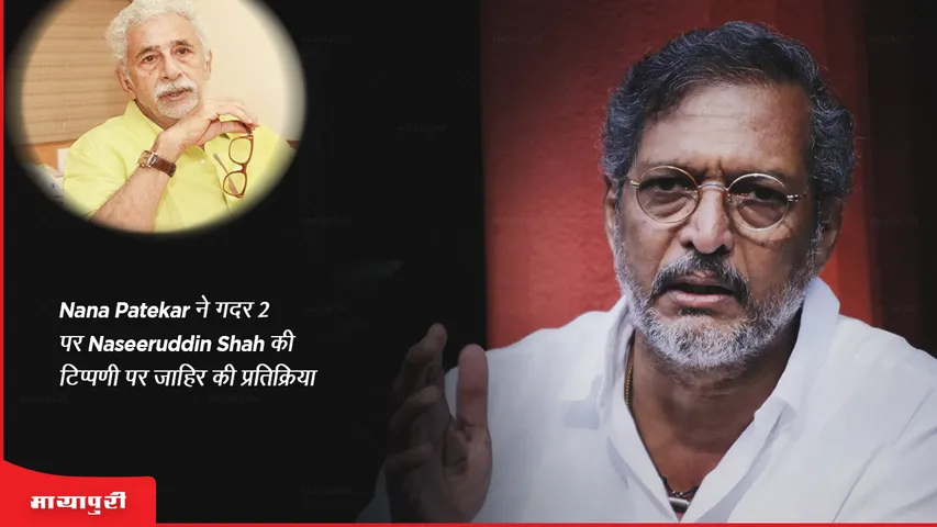Nana Patekar ने गदर 2 पर Naseeruddin Shah की टिप्पणी पर जाहिर की प्रतिक्रिया