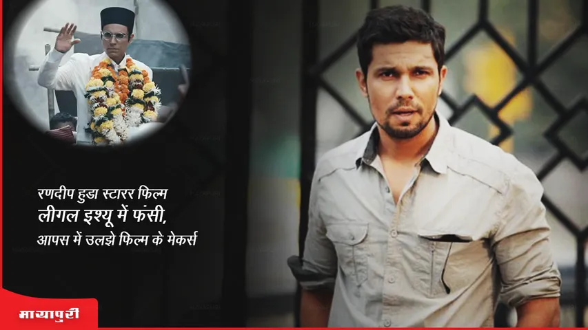Swatantrya Veer Savarkar faces legal troubles Randeep Hooda starrer film stuck in legal issue, makers of film entangled