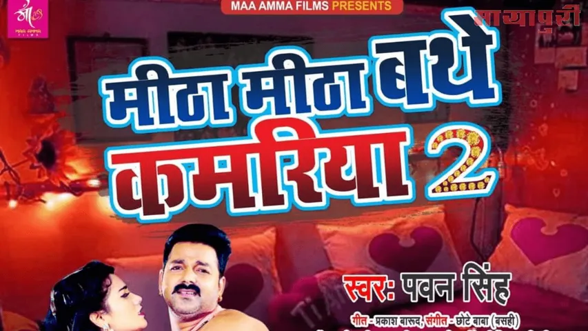 पावर स्टार पवन सिंह 'मीठा मीठा बथे कमरिया 2' रिलीज के साथ हुआ वायरल 