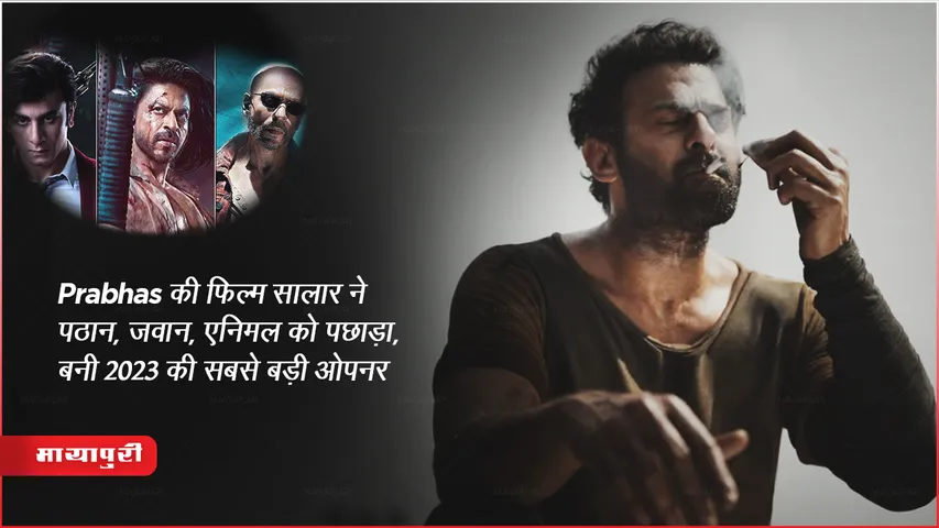 Salaar Box Office Collection Day 1: Prabhas की फिल्म सालार ने पठान, जवान, एनिमल को पछाड़ा, बनी 2023 की सबसे बड़ी ओपनर