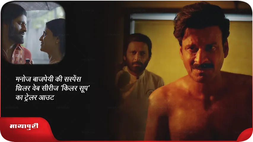 मनोज बाजपेयी की सस्पेंस थ्रिलर वेब सीरीज 'किलर सूप' का ट्रेलर आउट