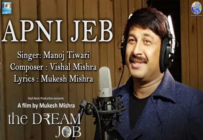 मनोज तिवारी ने 'द ड्रीम जॉब' के लिए गाया गाना देखें वीडियो