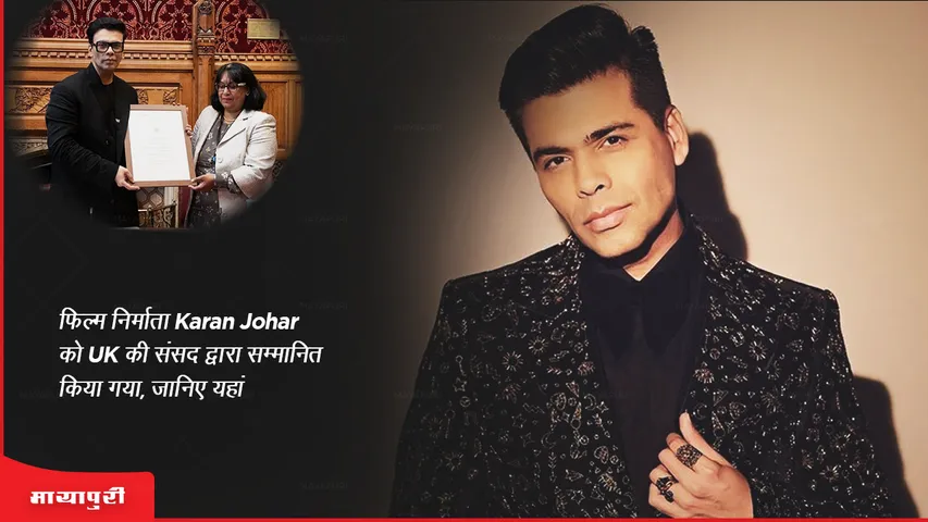 Filmmaker Karan Johar honored by UK Parliament, know here