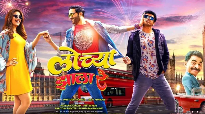 मराठी फिल्म 'लोच्य झाला रे' का ट्रेलर लॉन्च