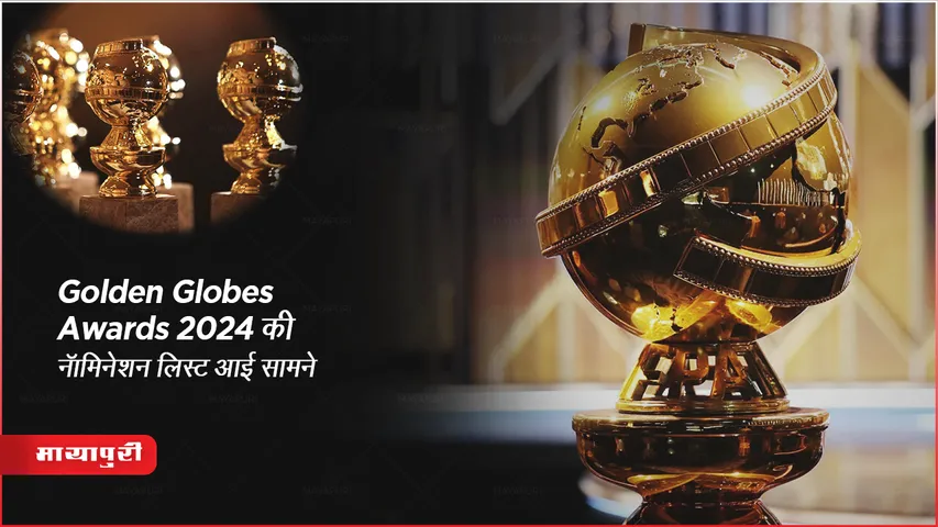 Golden Globes Awards 2024 की नॉमिनेशन लिस्ट आई सामने