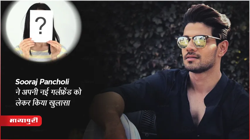 Sooraj Pancholi ने अपनी नई गर्लफ्रेंड को लेकर किया खुलासा