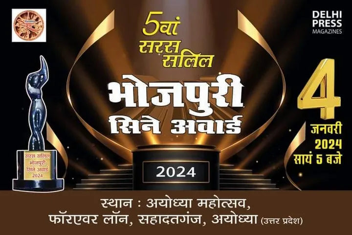 अयोध्या महोत्सव के बीच 4 जनवरी को आयोजित होगा 5वां सरस सलिल भोजपुरी सिने अवार्ड 2024 