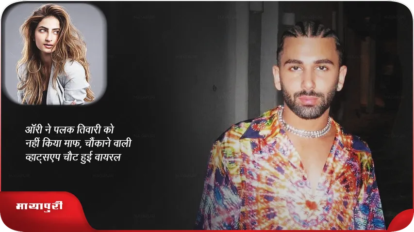 Orry Palak Tiwari WhatsApp Chat Viral