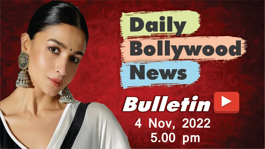 4 नवंबर 2022 की बॉलीवुड न्यूज