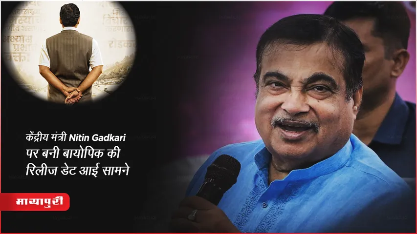Gadkari Release date of biopic made on Union Minister Nitin Gadkari revealed