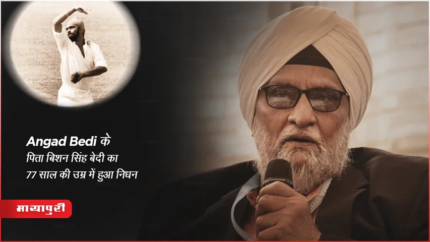 Former Legendary Spin Bowler Bishan Singh Bedi Death: Angad bedi के पिता बिशन सिंह बेदी का 77 साल की उम्र में हुआ निधन 