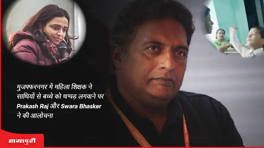 मुजफ्फरनगर में महिला शिक्षक ने साथियों से बच्चे को थप्पड़ लगवाने पर Prakash Raj और Swara Bhasker ने की आलोचना