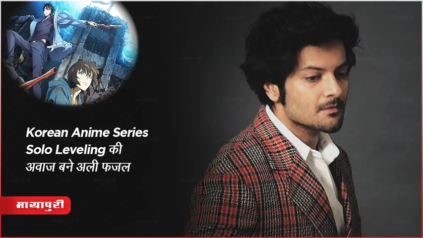 हिंदी Netflix Korean Anime Series Solo Leveling की अवाज़ बने अली फज़ल
