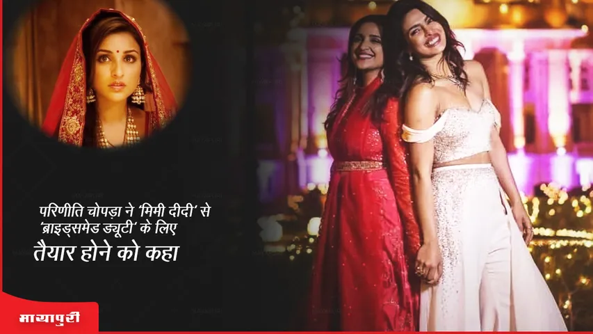 Parineeti Chopra asks 'Mimi didi' to get ready for 'bridesmaid duty'
