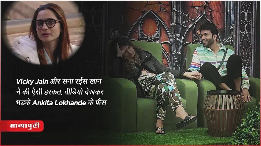 Bigg Boss 17 Latest Updates: Bigg Boss 17: Vicky Jain और सना रईस खान ने की ऐसी हरकत, वीडियो देखकर भड़के Ankita Lokhande के फैंस