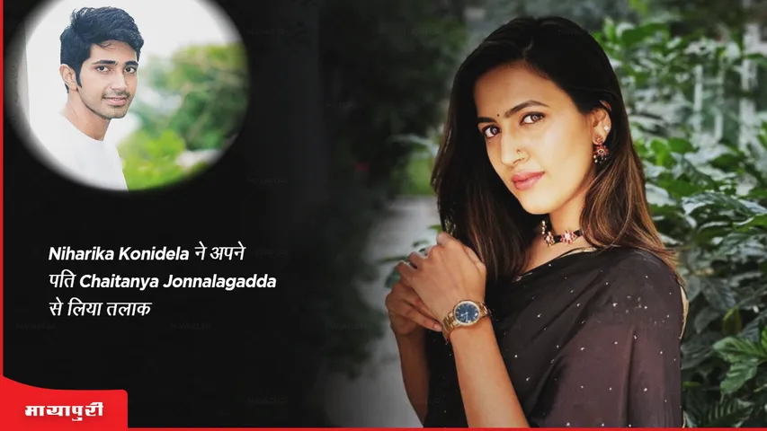 Niharika Konidela ने अपने पति Chaitanya Jonnalagadda से लिया तलाक