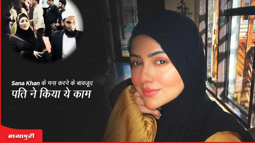 Sana Khan के मना करने के बावजूद पति ने किया ये काम 
