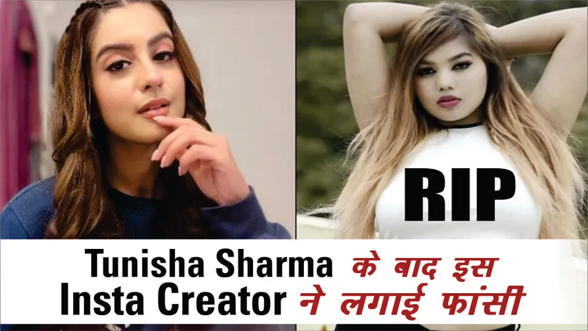 Tunisha Sharma के बाद Instagram Creator Leena Nagwanshi ने की Suicide