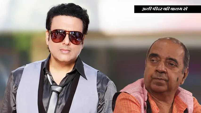 उनके दिमाग में कुछ संदिग्ध है गोविंदा