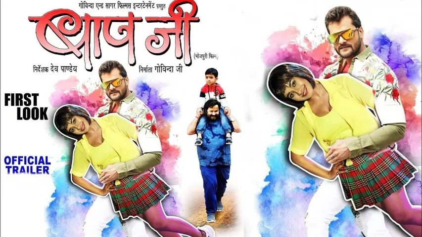 खेसारी लाल यादव की बहुप्रतीक्षित भोजपुरी फिल्म ‘बाप जी’ बिहार, गुजरात के सिनेमाघरों में रिलीज के लिए तैयार