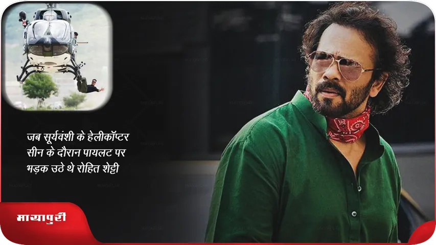 जब सूर्यवंशी के हेलीकॉप्टर सीन के दौरान पायलट पर भड़क उठे थे रोहित शेट्टी