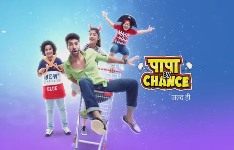आमिर खान की फिल्म से प्रेरित है 'पापा बाई चांस'