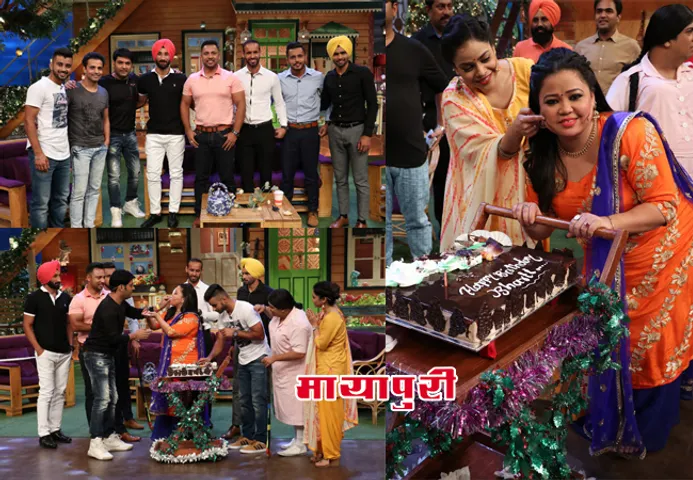 भारती सिंह ने 'द कपिल शर्मा शो' में भारतीय हॉकी खिलाड़ियों के साथ अपना जन्मदिन मनाया देखें वीडियो