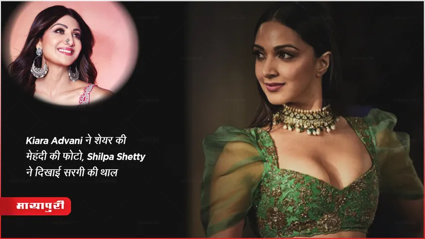 Karwa Chauth 2023: Kiara Advani ने शेयर की मेहंदी की फोटो, Shilpa Shetty ने दिखाई सरगी की थाल 