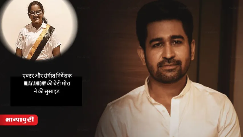 Vijay Antony daughter Meera suicide: एक्टर और संगीत निर्देशक Vijay Antony की बेटी मीरा ने की सुसाइड 
