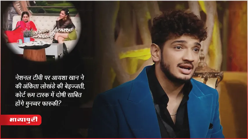 नेशनल टीवी पर आयशा खान ने की अंकिता लोखंडे की बेइज्जती, कोर्ट रूम टास्क में दोषी साबित होंगे मुनव्वर फारुकी?