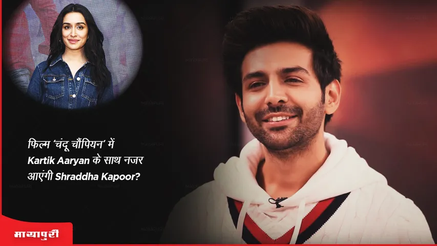 Shraddha Kapoor will be seen opposite Kartik Aaryan in the film Chandu Champion