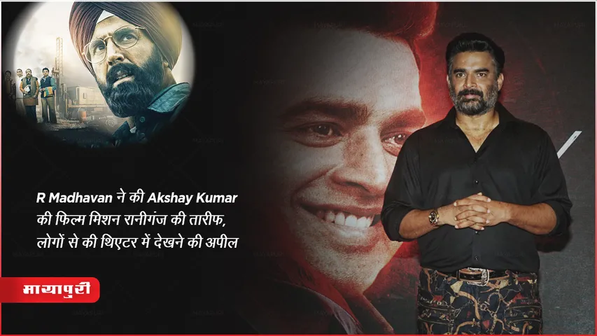 R Madhavan praised Akshay Kumar's film Mission Raniganj