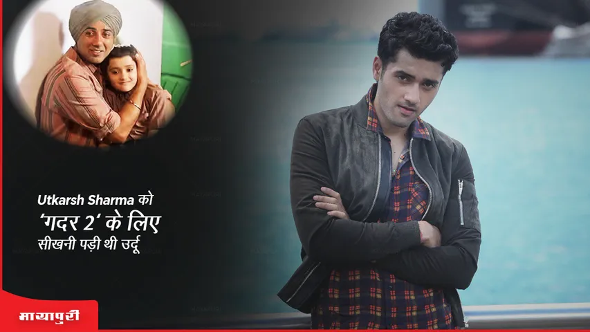 Gadar 2: Utkarsh Sharma को 'गदर 2' के लिए सीखनी पड़ी थी उर्दू!