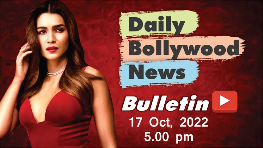 17 अक्टूबर 2022 की बॉलीवुड न्यूज