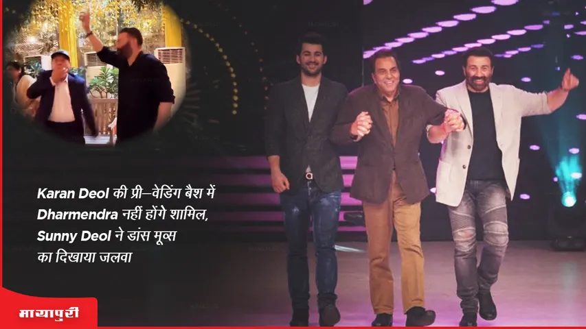 Dharmendra was not included in Karan Deol's pre-wedding bash, Sunny Deol showed off her dance moves