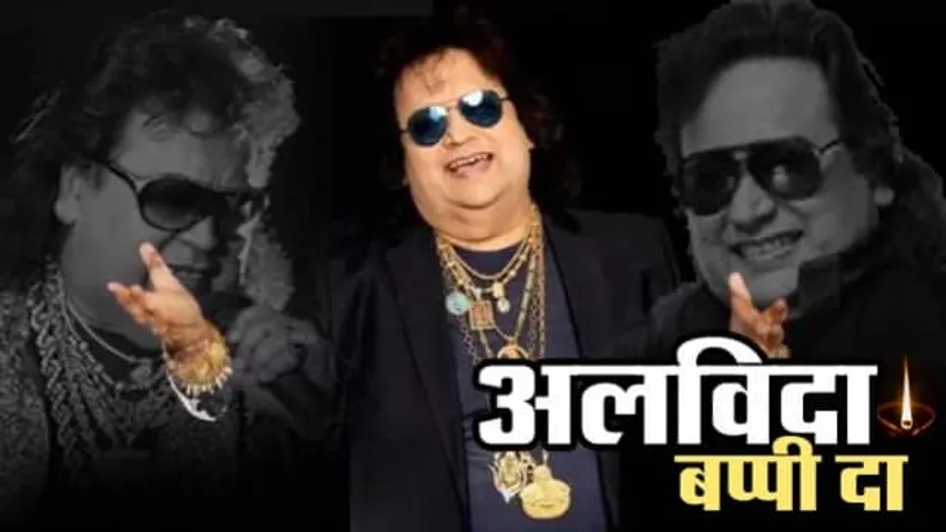 बप्पी दा के निधन पर इन सिलेब्रिटिज ने जताया शोक