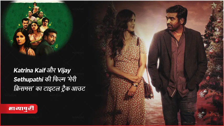 Katrina Kaif और Vijay Sethupathi की फिल्म ‘मेरी क्रिसमस’ का टाइटल ट्रैक आउट 