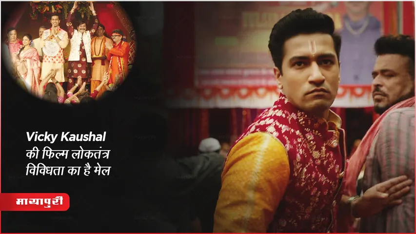 The Great Indian Family review Vicky Kaushal's film is a combination of democracy and diversity