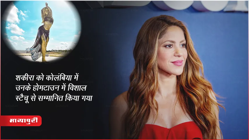शकीरा को कोलंबिया में उनके होमटाउन में विशाल स्टैचू से सम्मानित किया गया