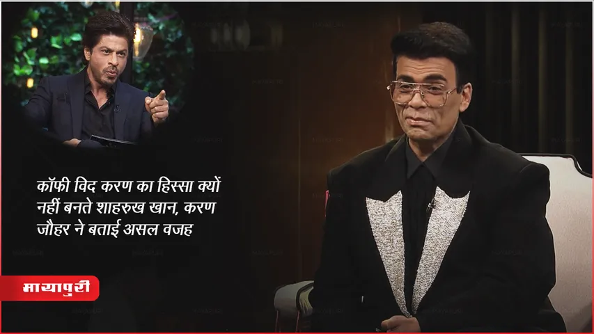 Koffee With Karan: कॉफ़ी विद करण का हिस्सा क्यों नहीं बनते शाहरुख़ खान, करण जौहर ने बताई असल वजह 