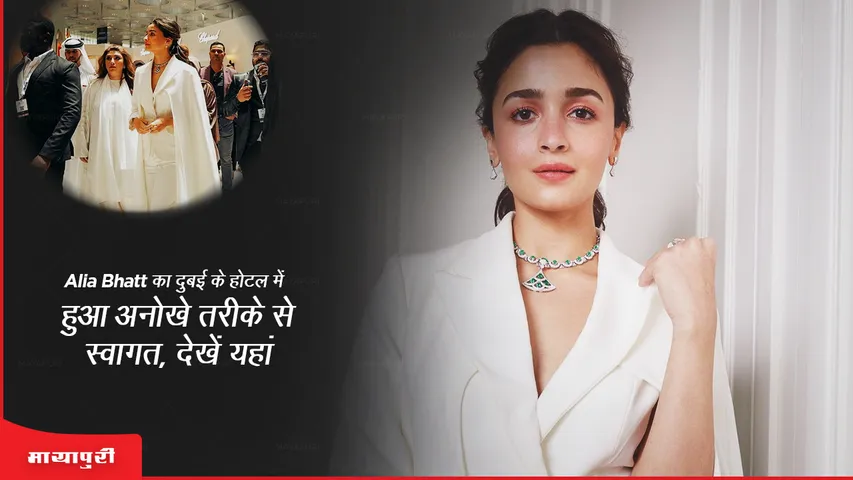 Alia Bhatt was welcomed in a unique way in Dubai hotel, see here