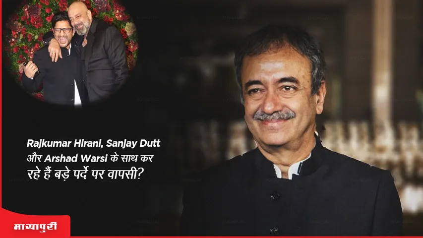 Rajkumar Hirani returns to the big screen with Sanjay Dutt and Arshad Warsi