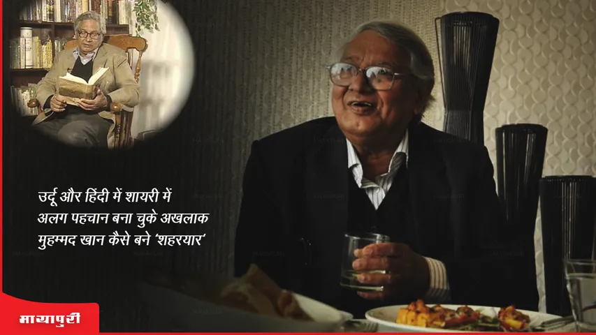 उर्दू और हिंदी में शायरी में अलग पहचान बना चुके अखलाक मुहम्मद खान कैसे बने  'शहरयार'