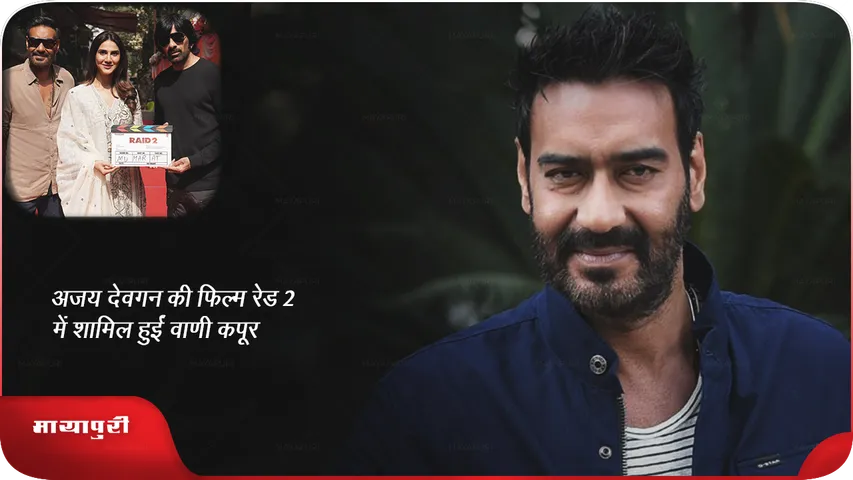 अजय देवगन की फिल्म रेड 2 में शामिल हुईं वाणी कपूर!