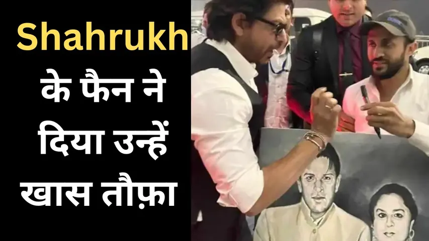 Shahrukh Khan fan gifted priceless gift