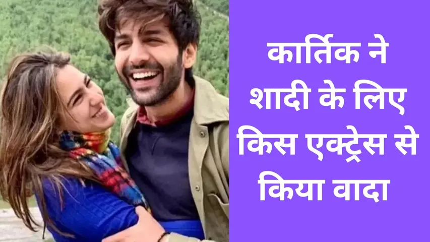 Kartik Aryan Wedding Planning 