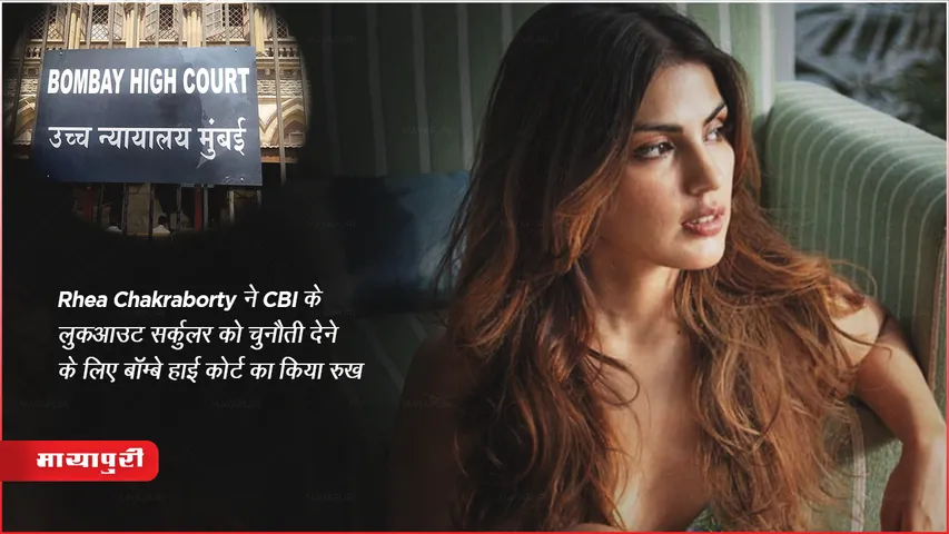 Sushant Singh Rajput Case: Rhea Chakraborty ने CBI के लुकआउट सर्कुलर को चुनौती देने के लिए हाईकोर्ट का किया रुख
