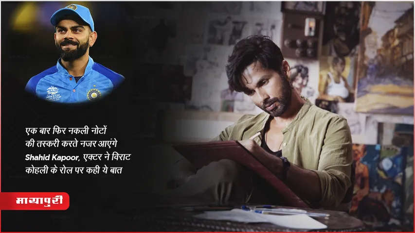 Farzi 2 : एक बार फिर नकली नोटों की तस्करी करते नजर आएंगे Shahid Kapoor, एक्टर ने विराट कोहली के रोल पर कही ये बात