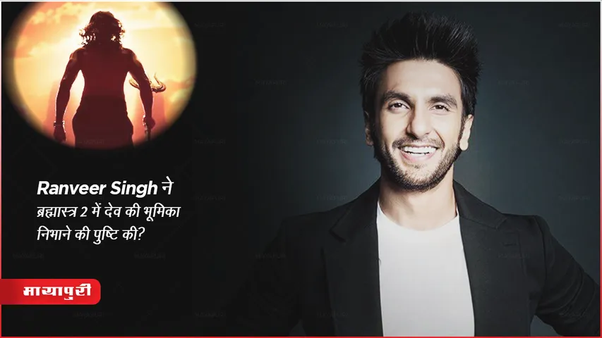 Brahmastra 2: Ranveer Singh ने ब्रह्मास्त्र 2 में देव की भूमिका निभाने की पुष्टि की?